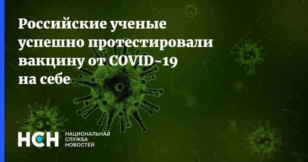 Российские ученые успешно протестировали вакцину от COVID-19 на себе