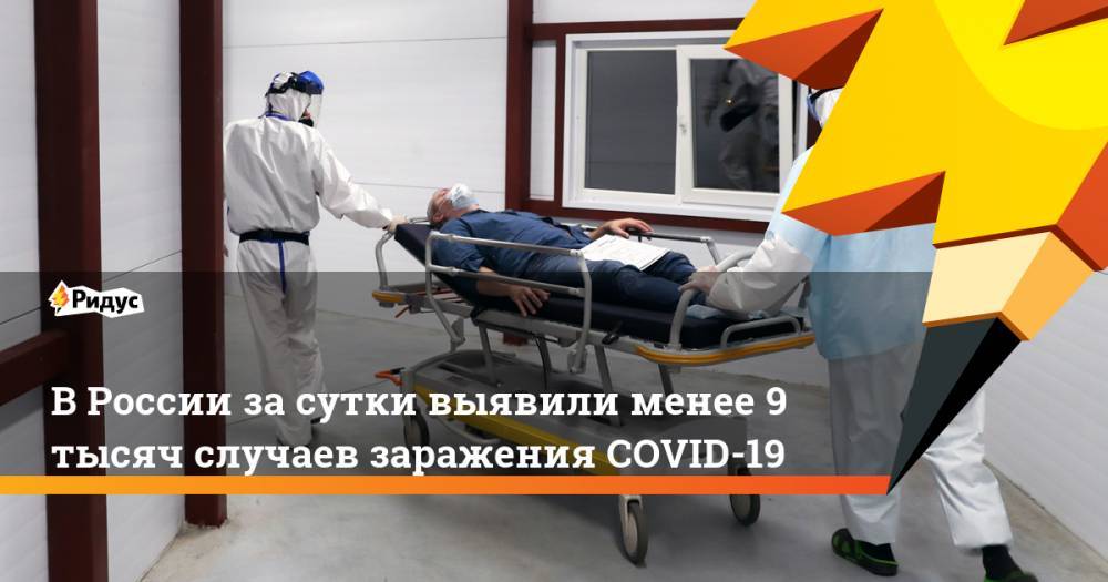 В России за сутки выявили менее 9 тысяч случаев заражения COVID-19