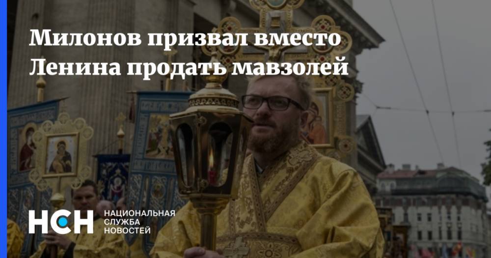 Милонов призвал вместо Ленина продать мавзолей