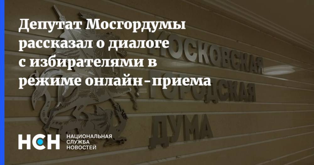 Депутат Мосгордумы рассказал о диалоге с избирателями в режиме онлайн-приема