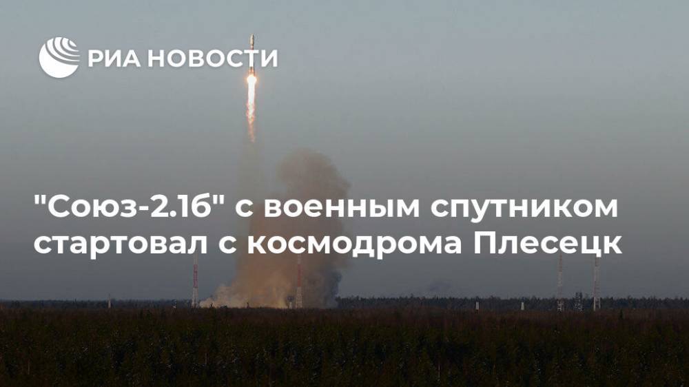 "Союз-2.1б" с военным спутником стартовал с космодрома Плесецк