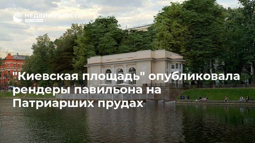 "Киевская площадь" опубликовала рендеры павильона на Патриарших прудах