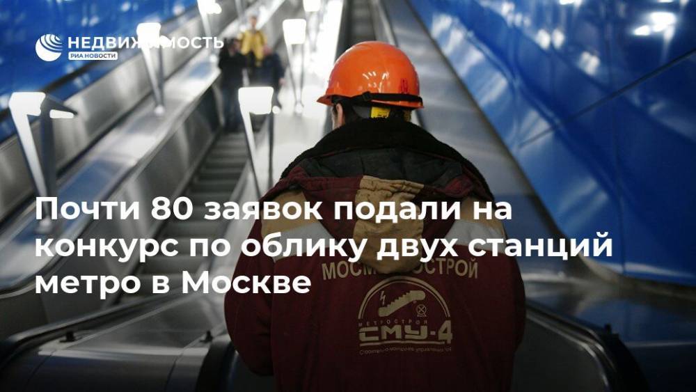 Почти 80 заявок подали на конкурс по облику двух станций метро в Москве