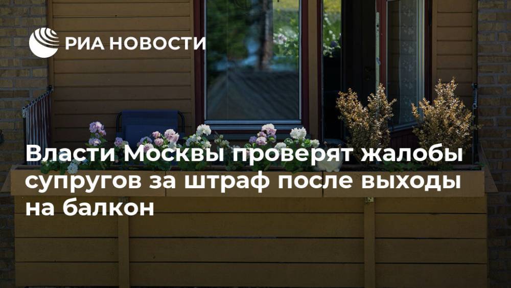 Власти Москвы проверят жалобы супругов за штраф после выходы на балкон