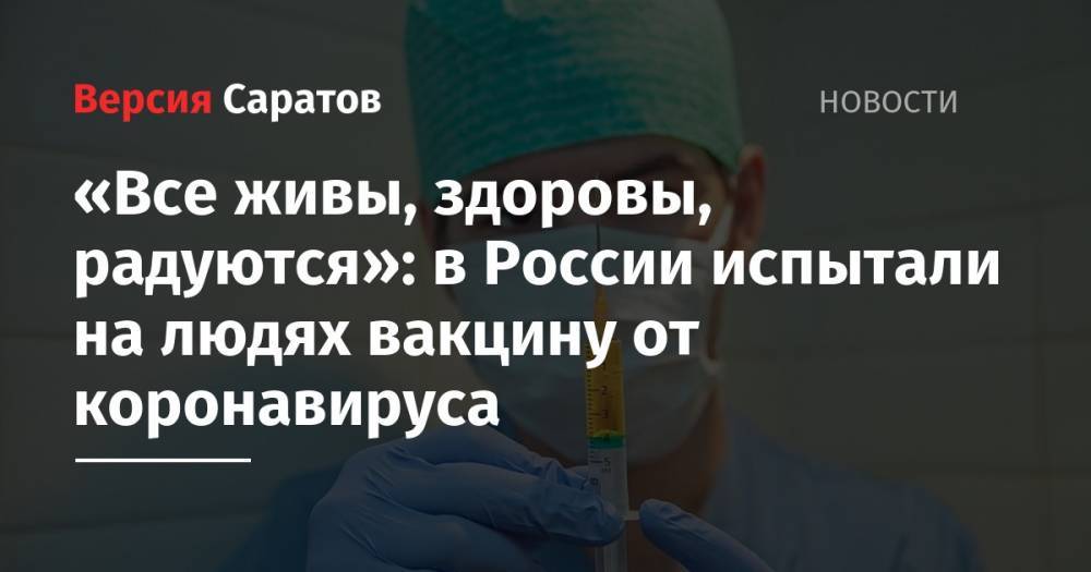 «Все живы, здоровы, радуются»: в России испытали на людях вакцину от коронавируса
