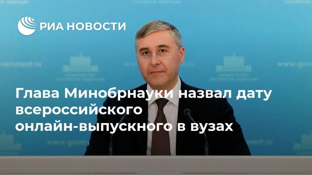 Глава Минобрнауки назвал дату всероссийского онлайн-выпускного в вузах