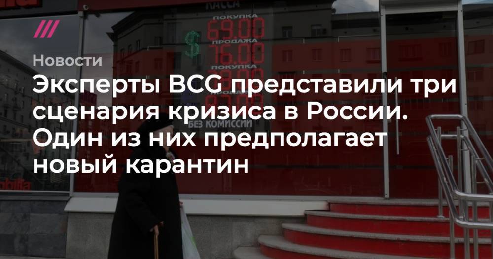 Эксперты BCG представили три сценария кризиса в России. Один из них предполагает новый карантин