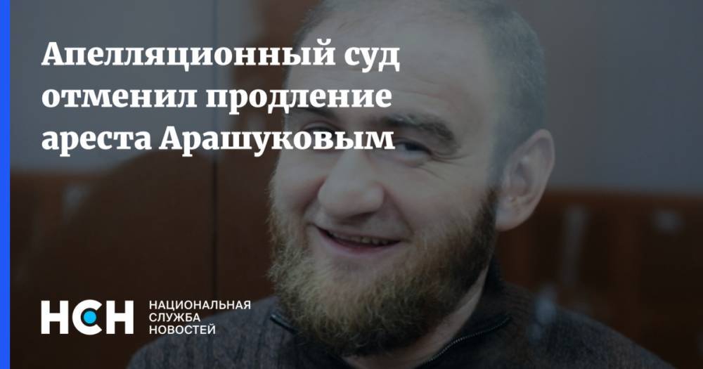Апелляционный суд отменил продление ареста Арашуковым