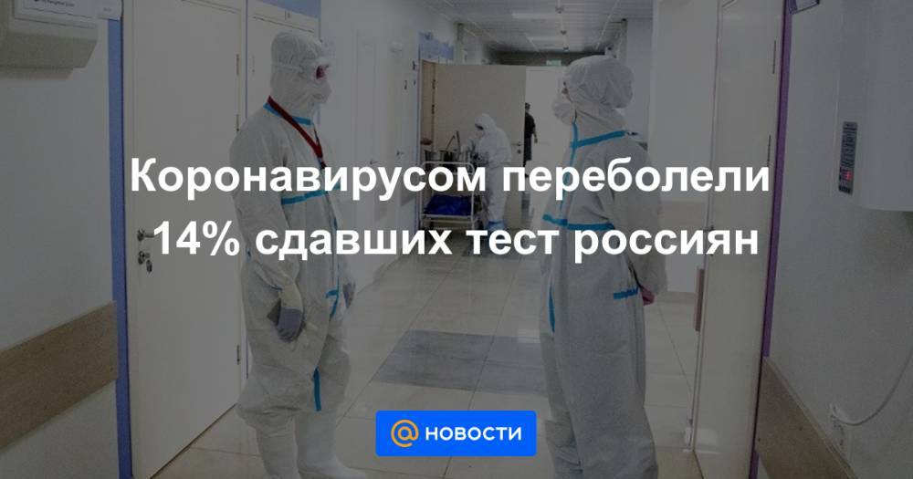 Коронавирусом переболели 14% сдавших тест россиян