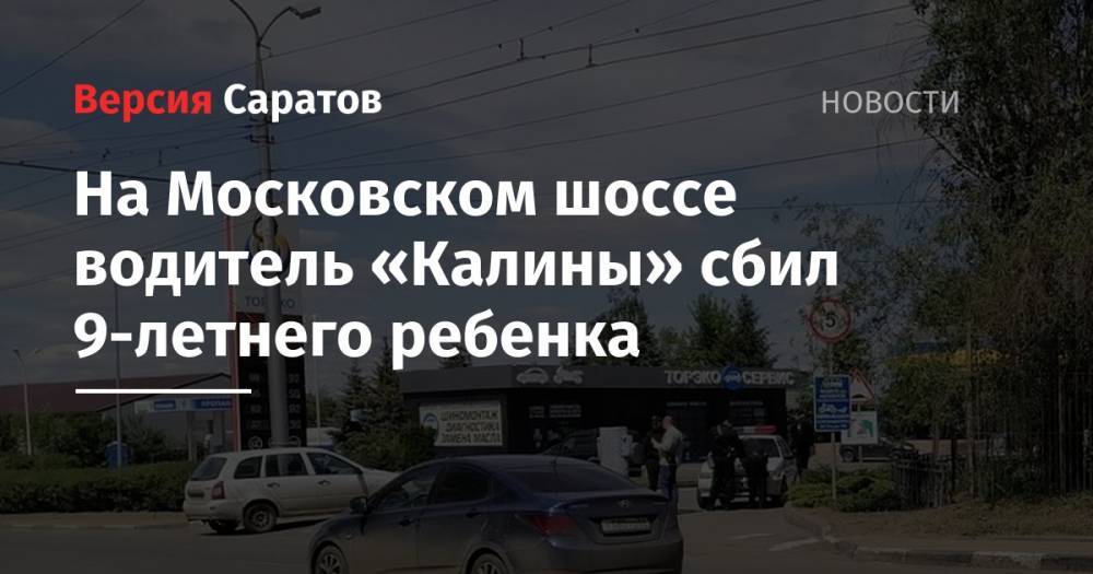 На Московском шоссе водитель «Калины» сбил 9-летнего ребенка