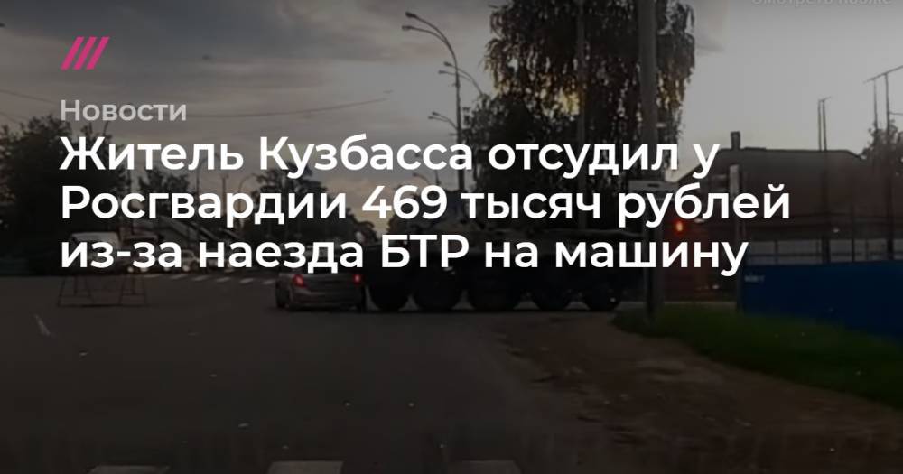 Житель Кузбасса отсудил у Росгвардии 469 тысяч рублей из-за наезда БТР на машину