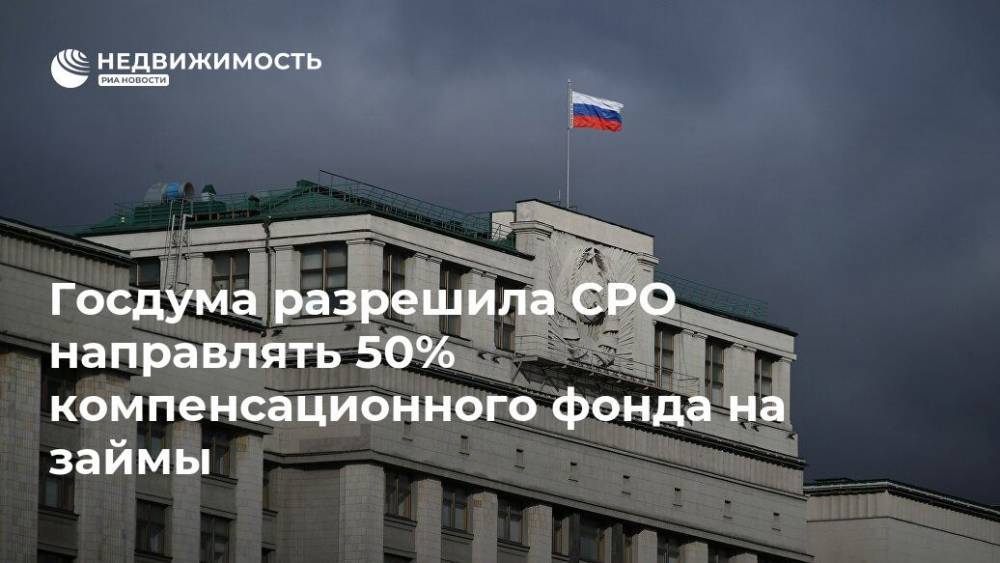 Госдума разрешила СРО направлять 50% компенсационного фонда на займы