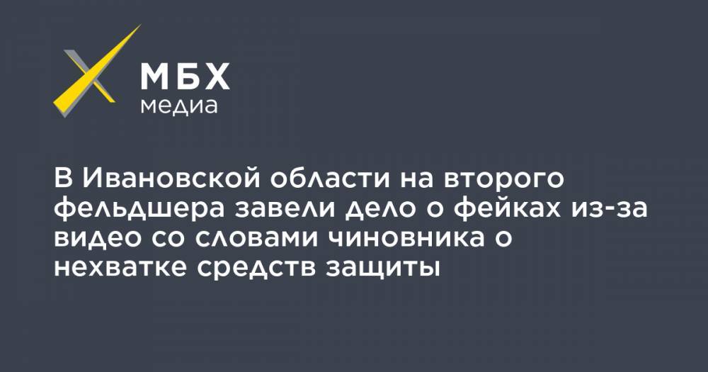 В Ивановской области на второго фельдшера завели дело о фейках из-за видео со словами чиновника о нехватке средств защиты