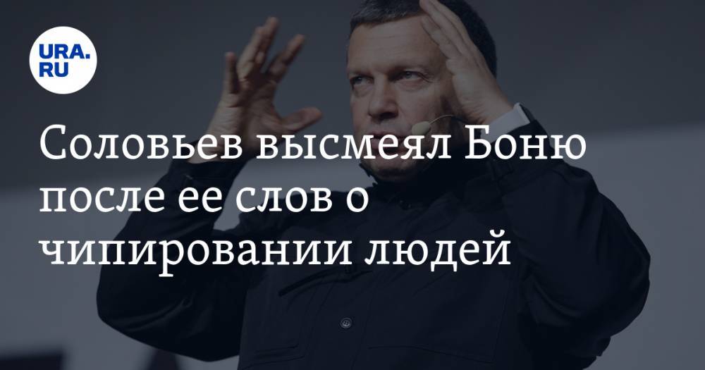 Соловьев высмеял Боню после ее слов о чипировании людей