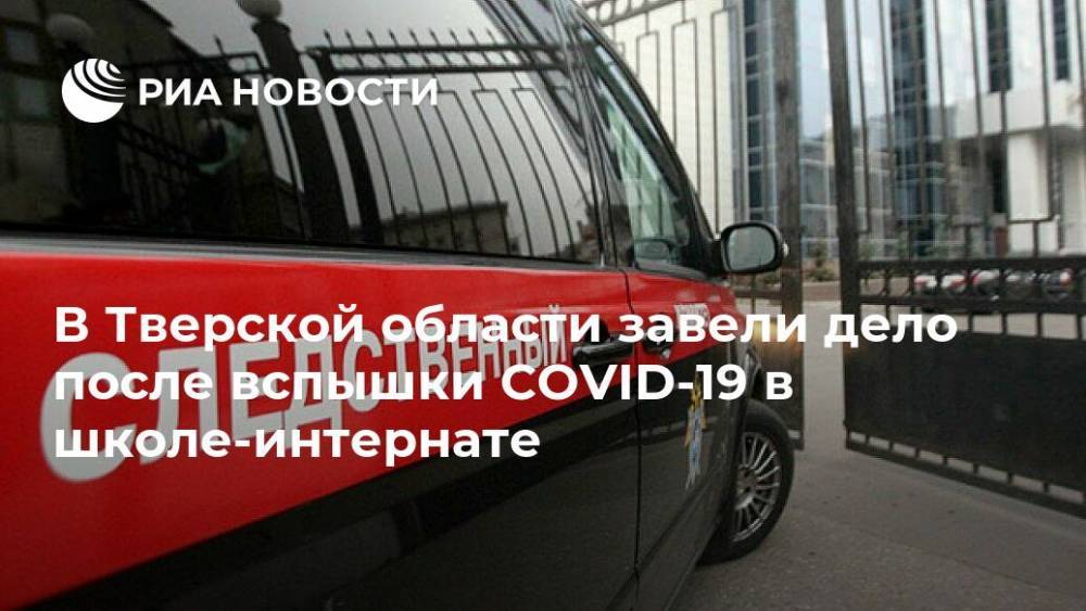 В Тверской области завели дело после вспышки COVID-19 в школе-интернате