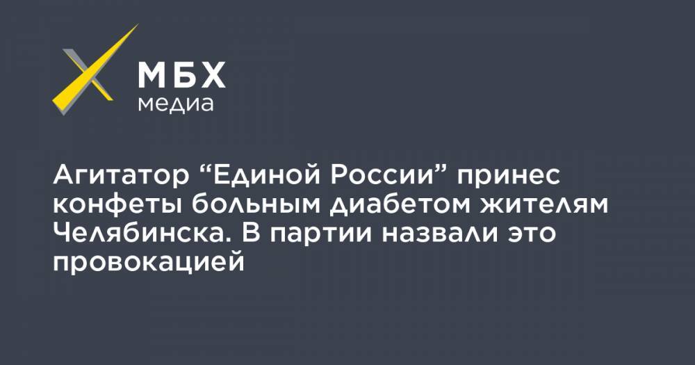 Агитатор “Единой России” принес конфеты больным диабетом жителям Челябинска. В партии назвали это провокацией