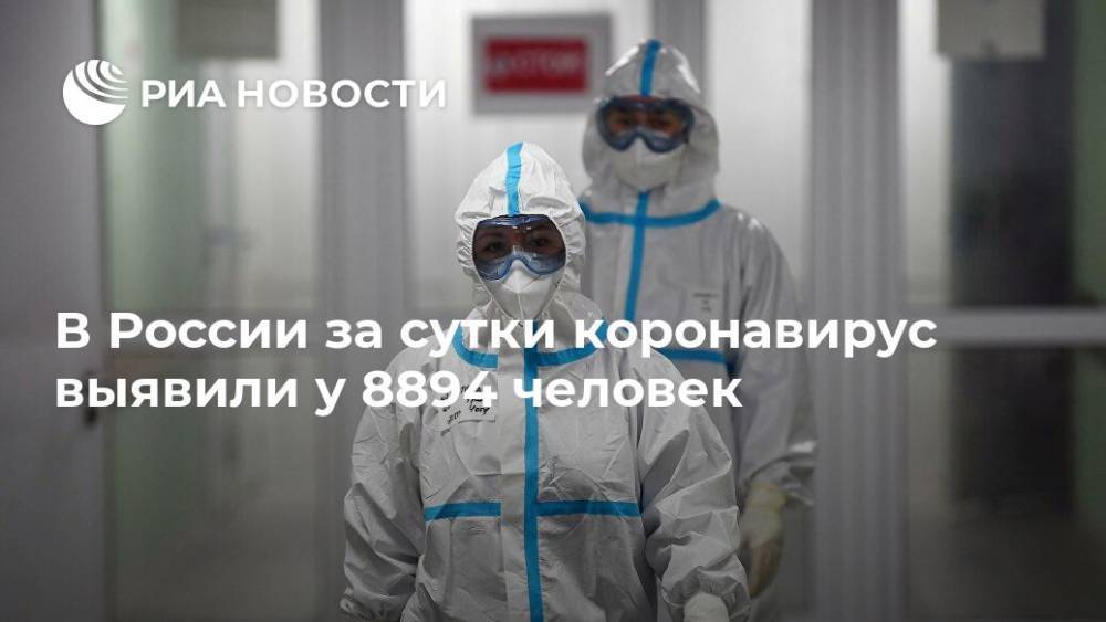 В России за сутки коронавирус выявили у 8894 человек