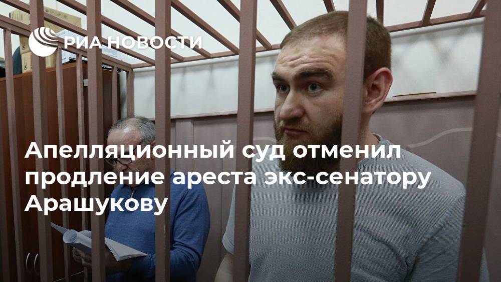 Апелляционный суд отменил продление ареста экс-сенатору Арашукову