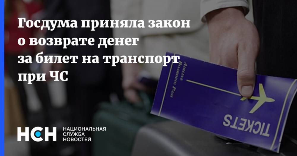 Госдума приняла закон о возврате денег за билет на транспорт при ЧС