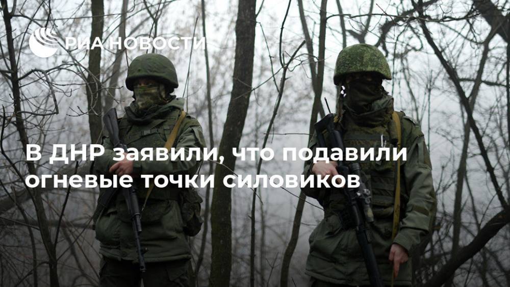 В ДНР заявили, что подавили огневые точки силовиков