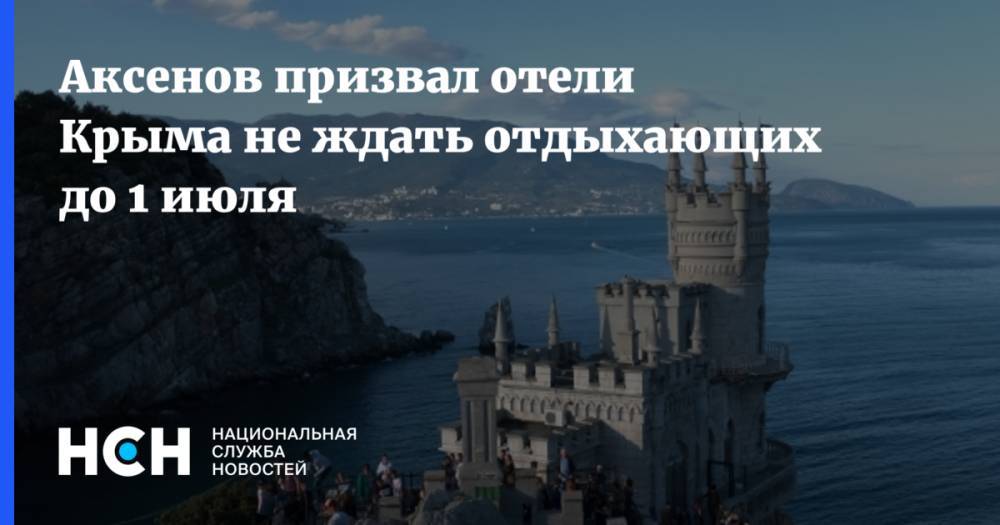 Аксенов призвал отели Крыма не ждать отдыхающих до 1 июля