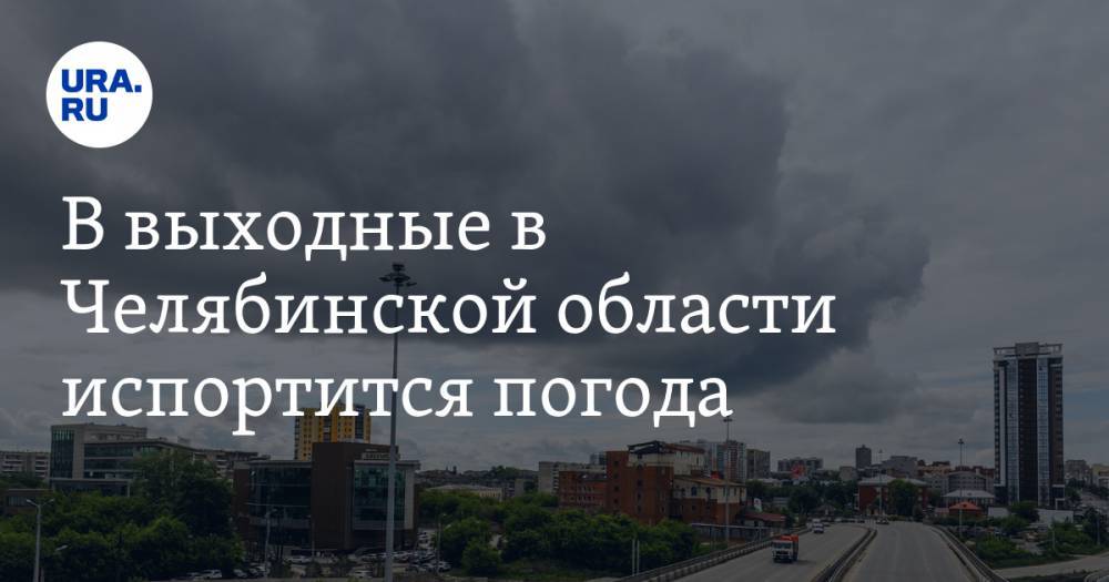 В выходные в Челябинской области испортится погода