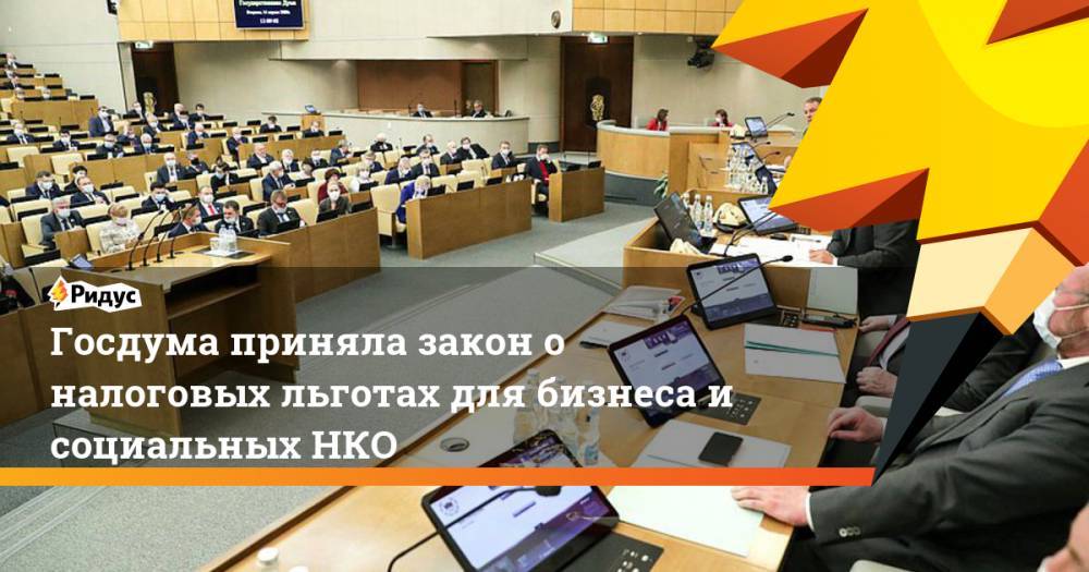 Госдума приняла закон о налоговых льготах для бизнеса и социальных НКО