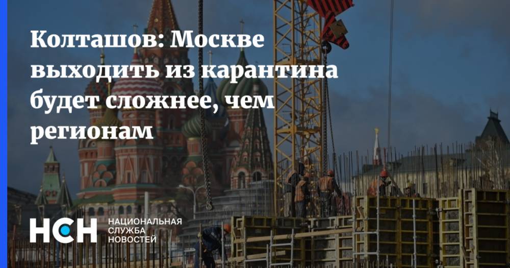 Колташов: Москве выходить из карантина будет сложнее, чем регионам