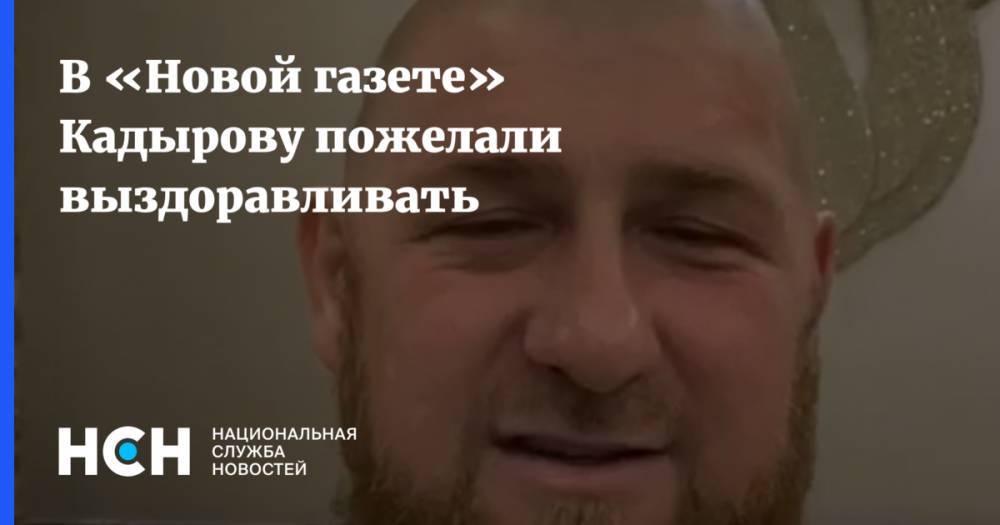 В «Новой газете» Кадырову пожелали выздоравливать