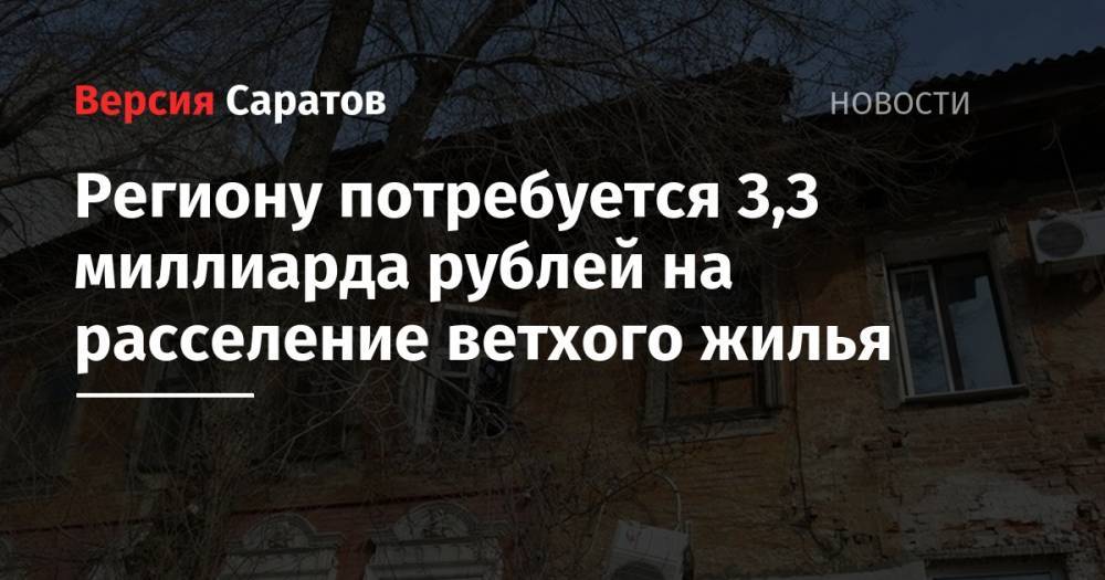 Региону потребуется 3,3 миллиарда рублей на расселение ветхого жилья