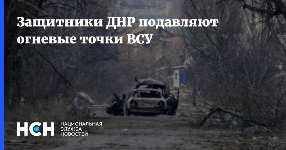 Защитники ДНР подавляют огневые точки ВСУ