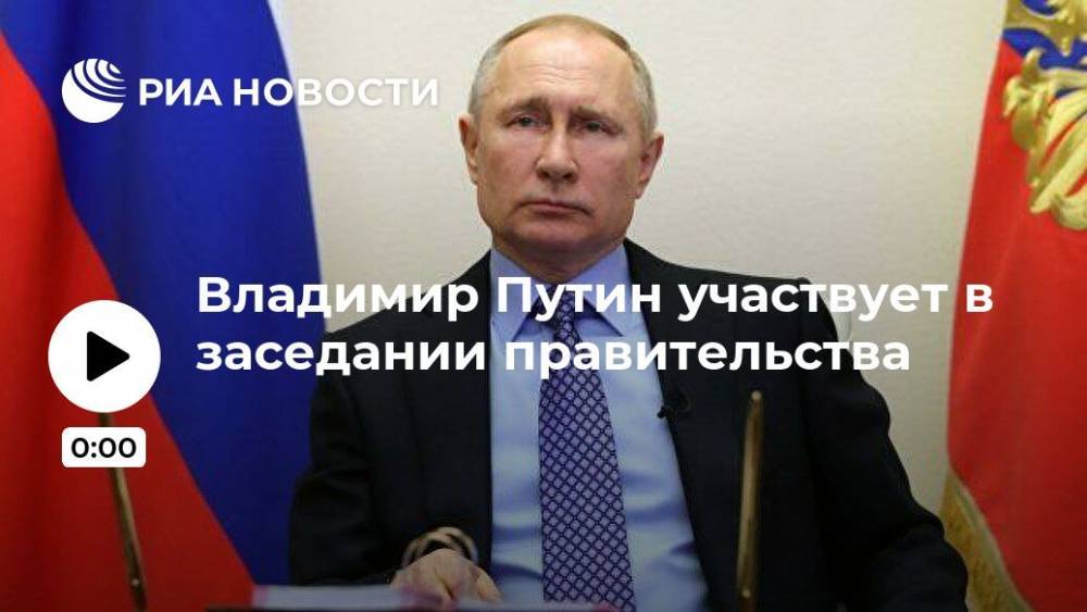 Владимир Путин участвует в заседании правительства