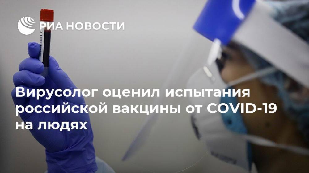 Вирусолог оценил испытания российской вакцины от COVID-19 на людях