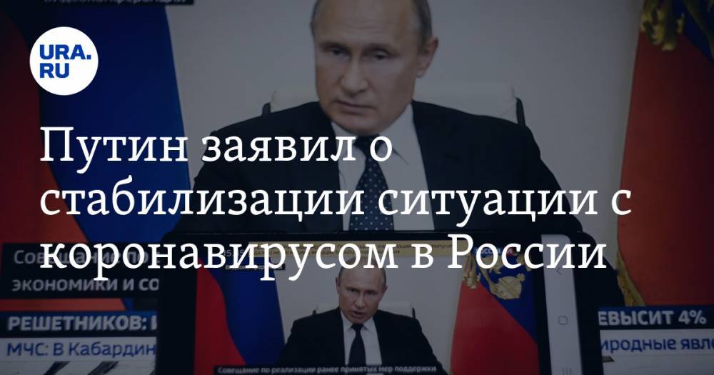 Путин заявил о стабилизации ситуации с коронавирусом в России