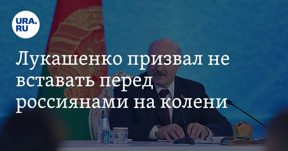 Лукашенко призвал не вставать перед россиянами на колени
