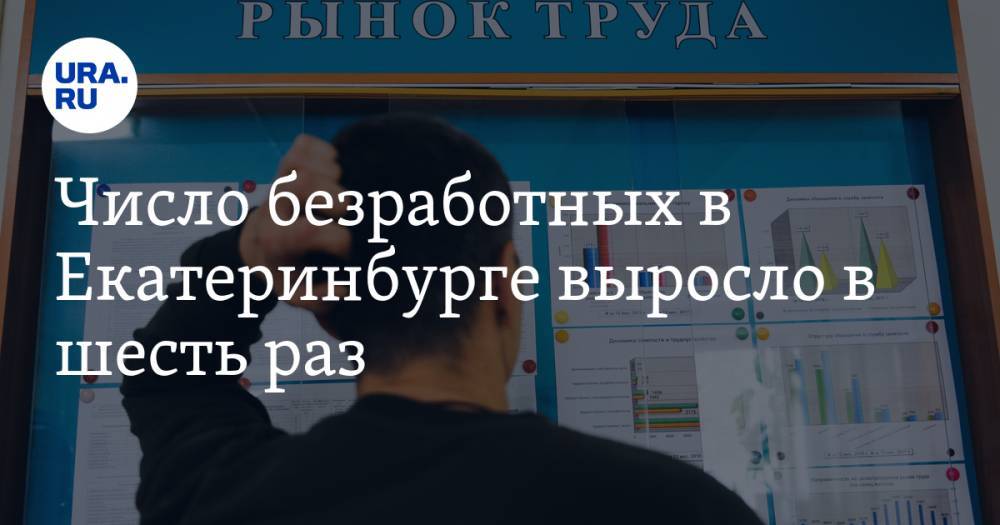 Число безработных в Екатеринбурге выросло в шесть раз. Инсайд