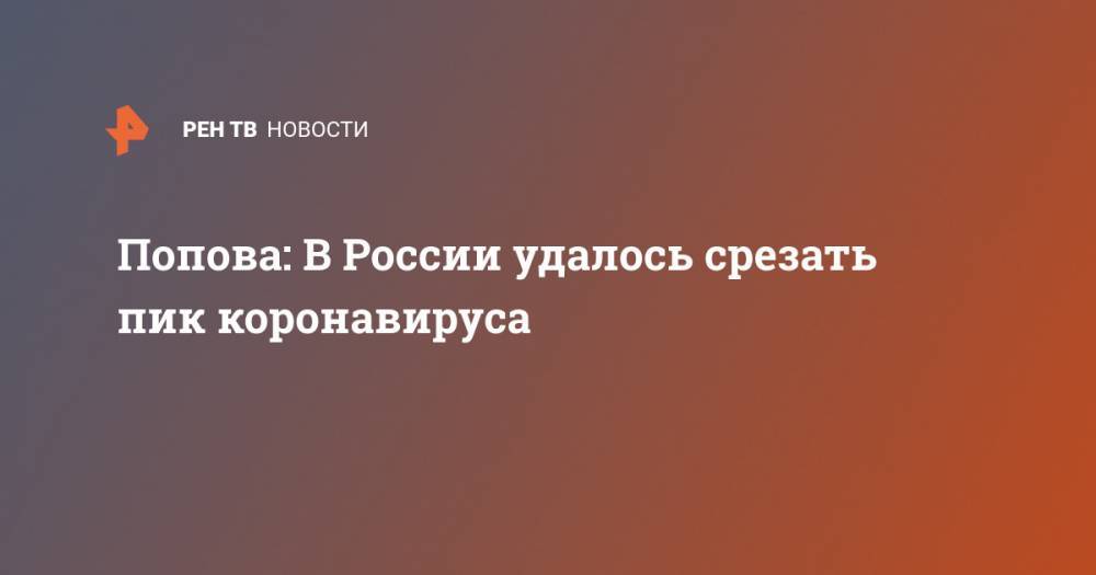Попова: В России удалось срезать пик коронавируса