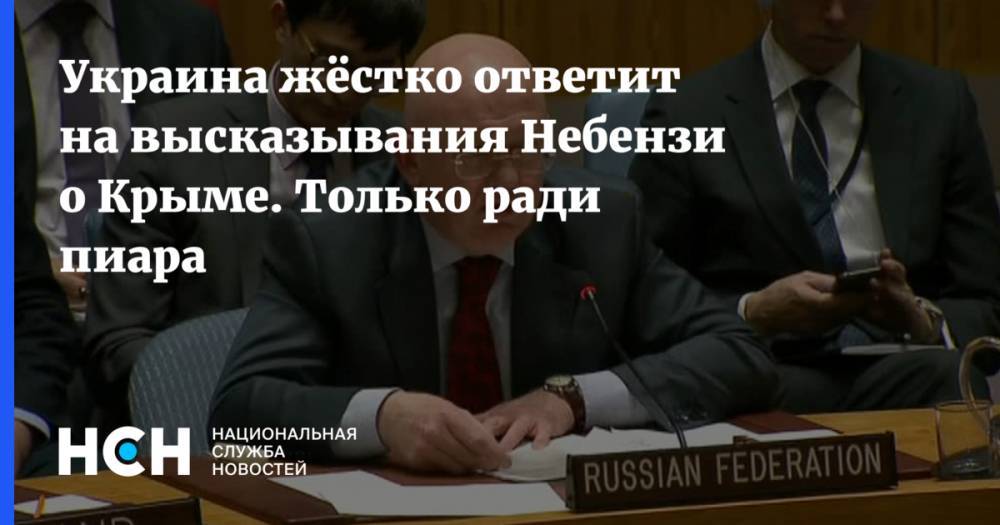 Украина жёстко ответит на высказывания Небензи о Крыме. Только ради пиара