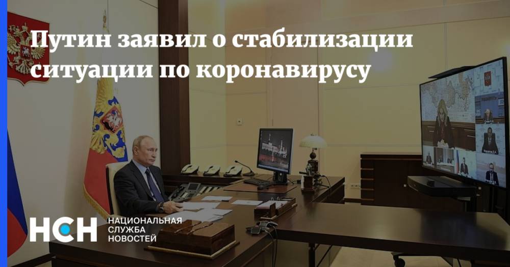 Путин заявил о стабилизации ситуации по коронавирусу