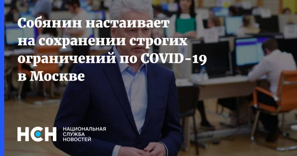 Собянин настаивает на сохранении строгих ограничений по COVID-19 в Москве
