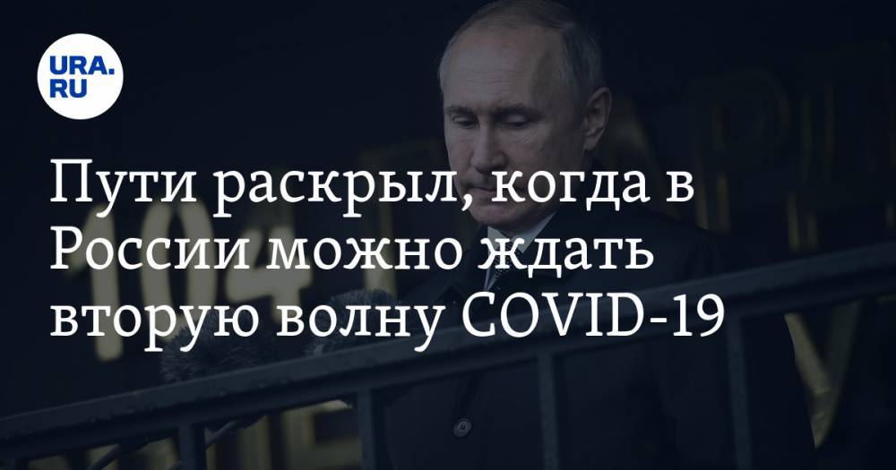 Пути раскрыл, когда в России можно ждать вторую волну COVID-19