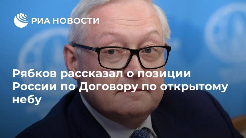 Рябков рассказал о позиции России по Договору по открытому небу