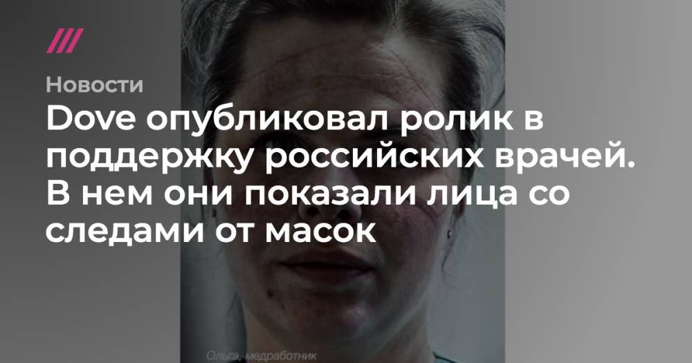 Dove опубликовал ролик в поддержку российских врачей. В нем они показали лица со следами от масок
