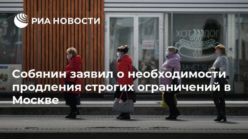 Собянин заявил о необходимости продления строгих ограничений в Москве