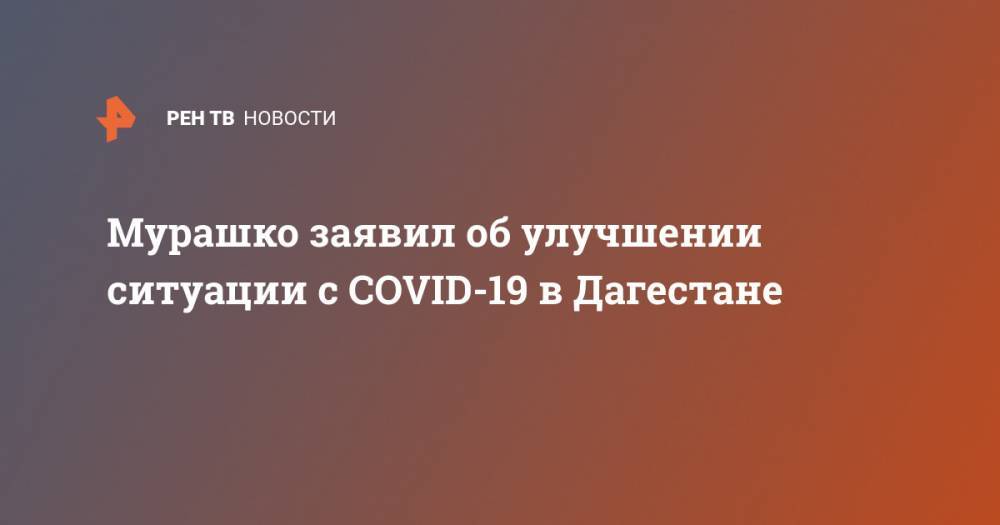 Мурашко заявил об улучшении ситуации с COVID-19 в Дагестане