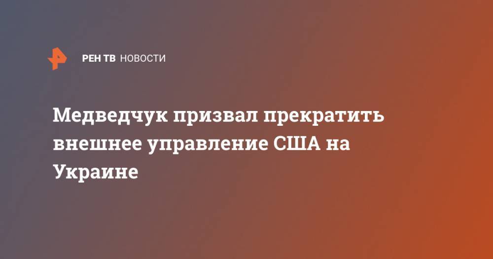 Медведчук призвал прекратить внешнее управление США на Украине
