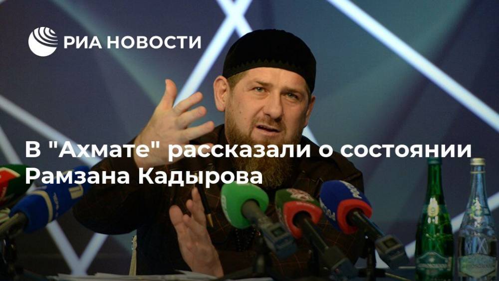 В "Ахмате" рассказали о состоянии Рамзана Кадырова
