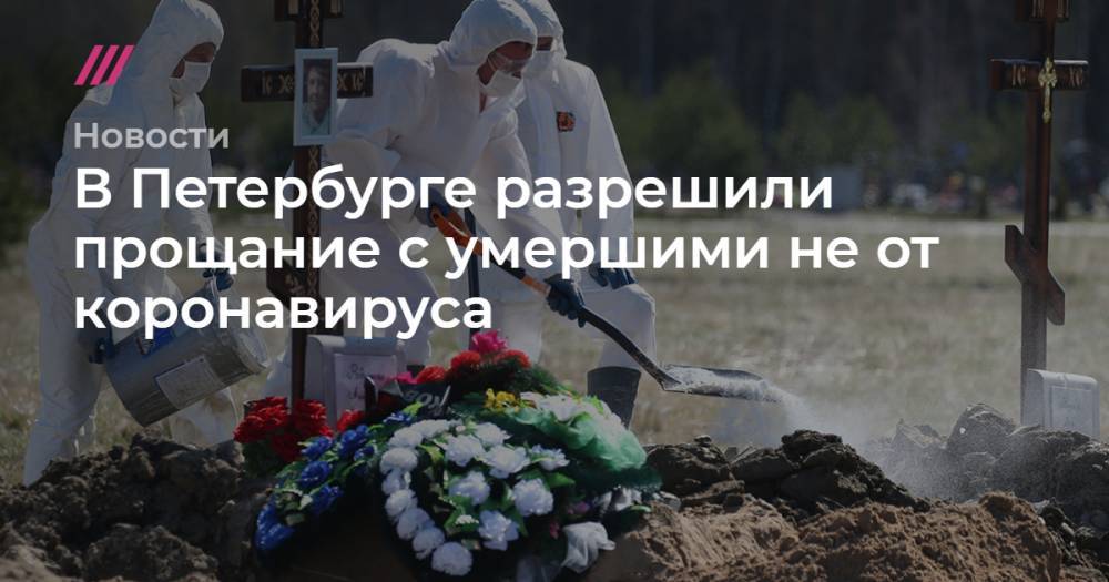В Петербурге разрешили прощание с умершими не от коронавируса