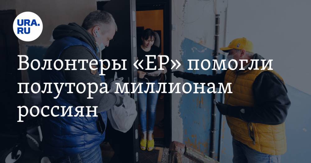 Волонтеры «ЕР» помогли полутора миллионам россиян. Они дарили холодильники и кормили львов