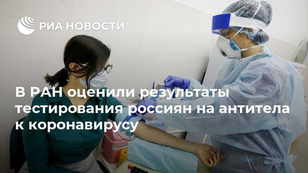 В РАН оценили результаты тестирования россиян на антитела к коронавирусу